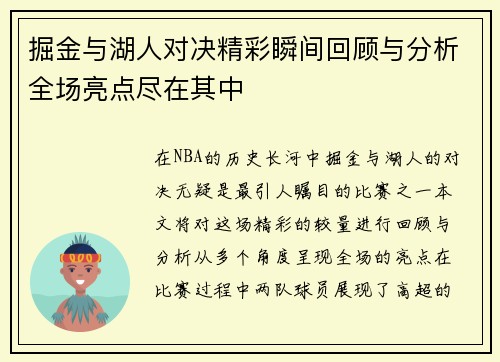 掘金与湖人对决精彩瞬间回顾与分析全场亮点尽在其中