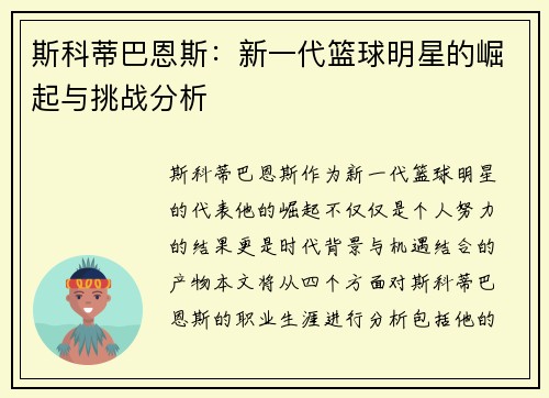 斯科蒂巴恩斯：新一代篮球明星的崛起与挑战分析