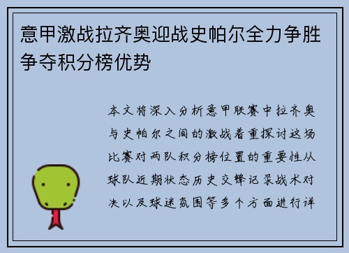 意甲激战拉齐奥迎战史帕尔全力争胜争夺积分榜优势