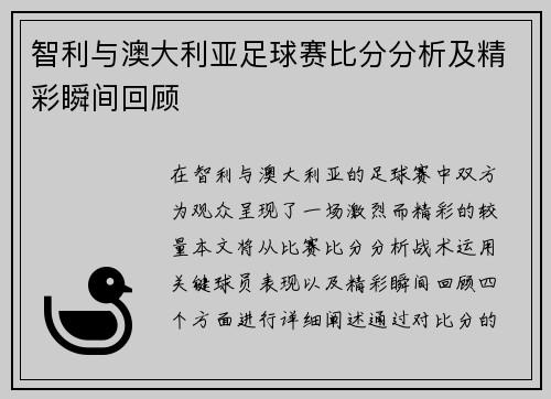 智利与澳大利亚足球赛比分分析及精彩瞬间回顾