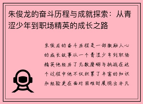 朱俊龙的奋斗历程与成就探索：从青涩少年到职场精英的成长之路