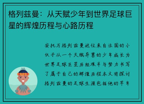 格列兹曼：从天赋少年到世界足球巨星的辉煌历程与心路历程