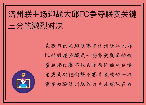 济州联主场迎战大邱FC争夺联赛关键三分的激烈对决