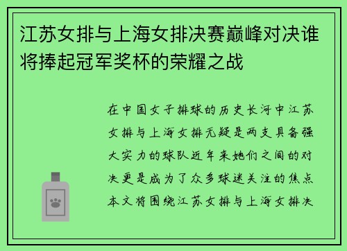江苏女排与上海女排决赛巅峰对决谁将捧起冠军奖杯的荣耀之战