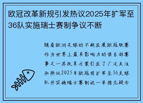 欧冠改革新规引发热议2025年扩军至36队实施瑞士赛制争议不断