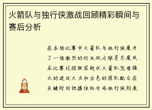 火箭队与独行侠激战回顾精彩瞬间与赛后分析