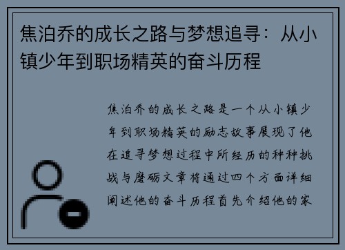 焦泊乔的成长之路与梦想追寻：从小镇少年到职场精英的奋斗历程