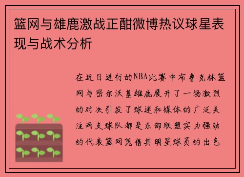 篮网与雄鹿激战正酣微博热议球星表现与战术分析