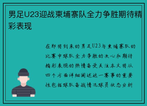 男足U23迎战柬埔寨队全力争胜期待精彩表现
