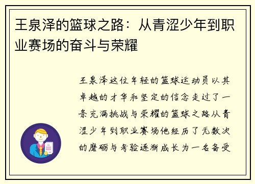 王泉泽的篮球之路：从青涩少年到职业赛场的奋斗与荣耀