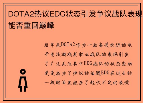 DOTA2热议EDG状态引发争议战队表现能否重回巅峰