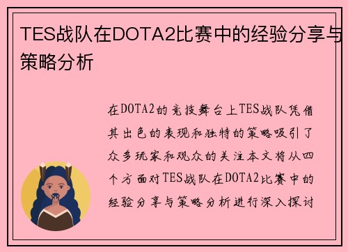 TES战队在DOTA2比赛中的经验分享与策略分析