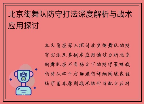 北京街舞队防守打法深度解析与战术应用探讨