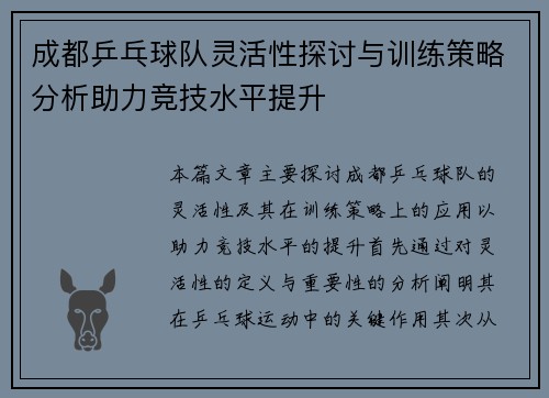 成都乒乓球队灵活性探讨与训练策略分析助力竞技水平提升