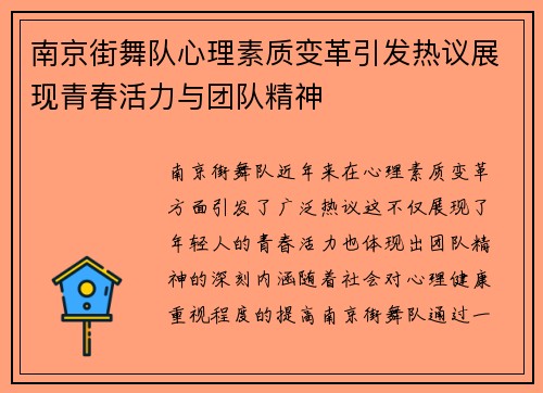 南京街舞队心理素质变革引发热议展现青春活力与团队精神