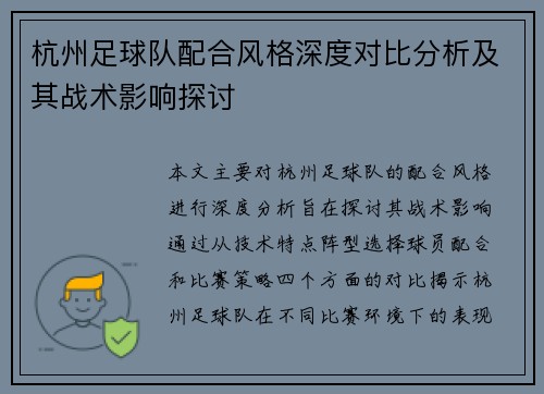 杭州足球队配合风格深度对比分析及其战术影响探讨