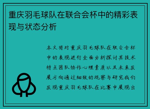 重庆羽毛球队在联合会杯中的精彩表现与状态分析