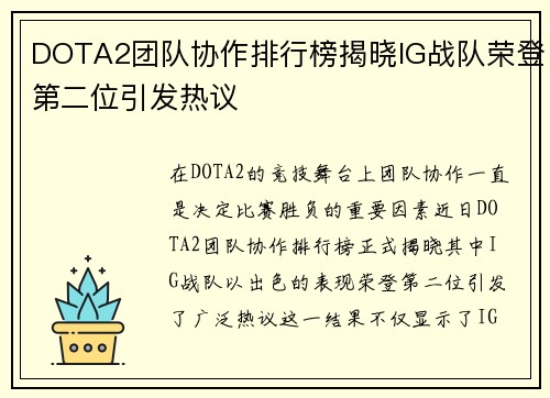DOTA2团队协作排行榜揭晓IG战队荣登第二位引发热议