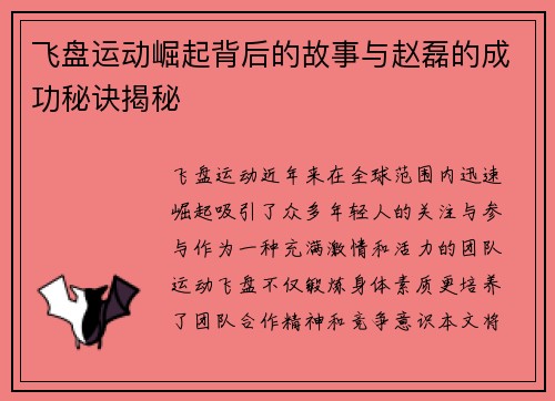 飞盘运动崛起背后的故事与赵磊的成功秘诀揭秘