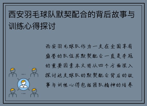 西安羽毛球队默契配合的背后故事与训练心得探讨