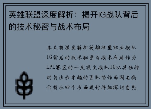 英雄联盟深度解析：揭开IG战队背后的技术秘密与战术布局
