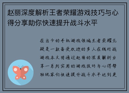 赵丽深度解析王者荣耀游戏技巧与心得分享助你快速提升战斗水平