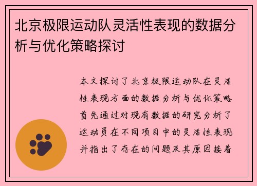 北京极限运动队灵活性表现的数据分析与优化策略探讨