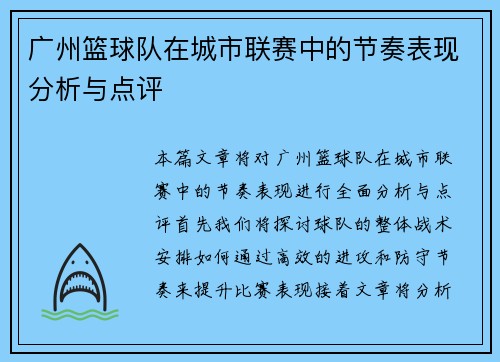 广州篮球队在城市联赛中的节奏表现分析与点评