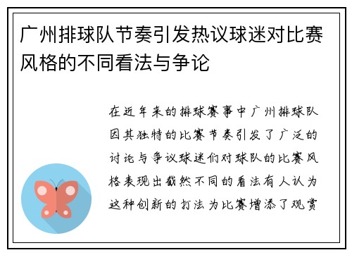 广州排球队节奏引发热议球迷对比赛风格的不同看法与争论