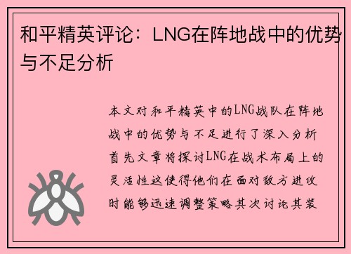 和平精英评论：LNG在阵地战中的优势与不足分析