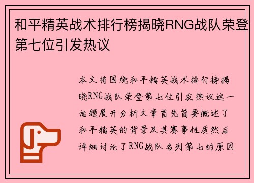 和平精英战术排行榜揭晓RNG战队荣登第七位引发热议