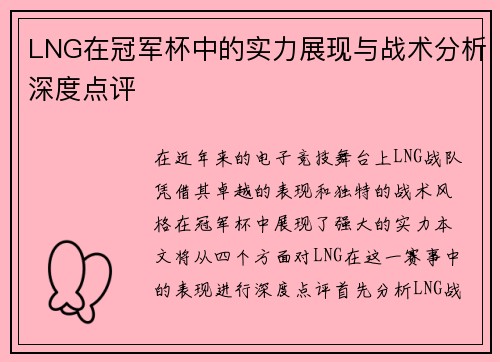 LNG在冠军杯中的实力展现与战术分析深度点评