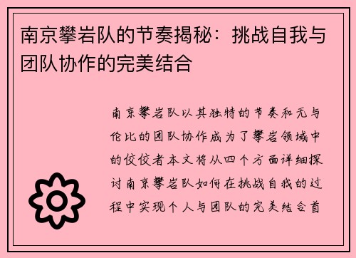 南京攀岩队的节奏揭秘：挑战自我与团队协作的完美结合