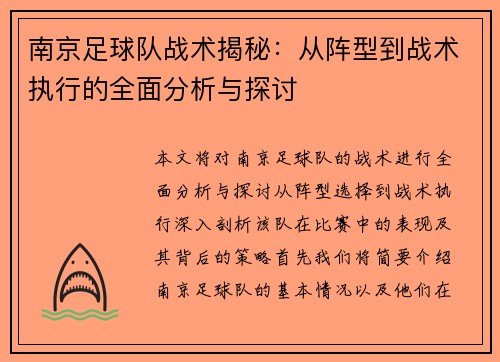 南京足球队战术揭秘：从阵型到战术执行的全面分析与探讨