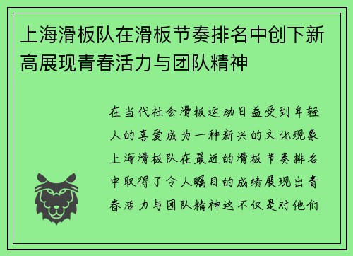上海滑板队在滑板节奏排名中创下新高展现青春活力与团队精神