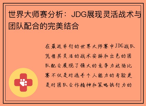 世界大师赛分析：JDG展现灵活战术与团队配合的完美结合