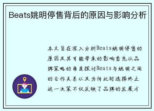 Beats姚明停售背后的原因与影响分析