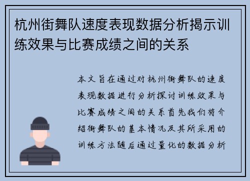 杭州街舞队速度表现数据分析揭示训练效果与比赛成绩之间的关系