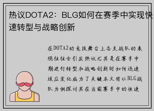 热议DOTA2：BLG如何在赛季中实现快速转型与战略创新