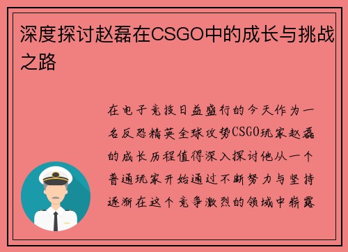 深度探讨赵磊在CSGO中的成长与挑战之路