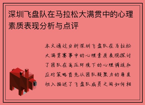 深圳飞盘队在马拉松大满贯中的心理素质表现分析与点评