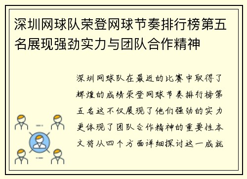 深圳网球队荣登网球节奏排行榜第五名展现强劲实力与团队合作精神