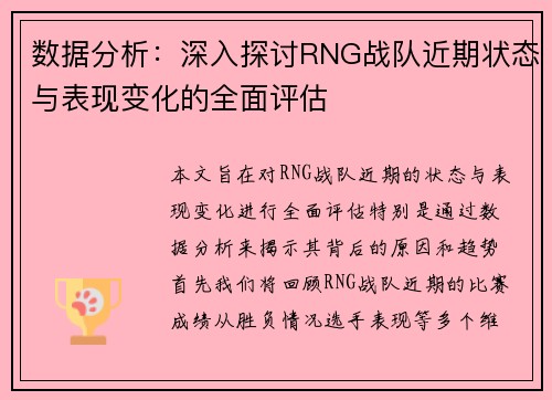 数据分析：深入探讨RNG战队近期状态与表现变化的全面评估