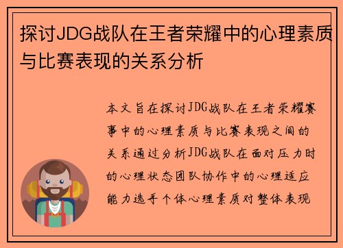 探讨JDG战队在王者荣耀中的心理素质与比赛表现的关系分析