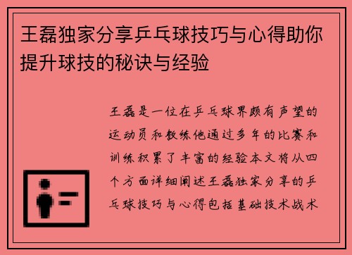 王磊独家分享乒乓球技巧与心得助你提升球技的秘诀与经验