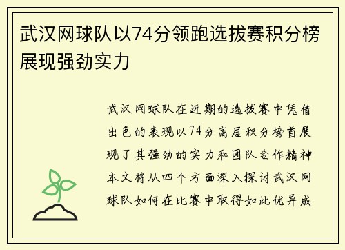 武汉网球队以74分领跑选拔赛积分榜展现强劲实力
