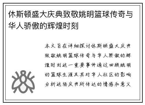 休斯顿盛大庆典致敬姚明篮球传奇与华人骄傲的辉煌时刻