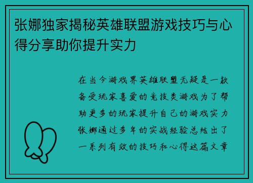 张娜独家揭秘英雄联盟游戏技巧与心得分享助你提升实力