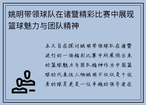姚明带领球队在诸暨精彩比赛中展现篮球魅力与团队精神