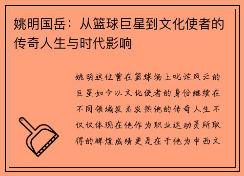 姚明国岳：从篮球巨星到文化使者的传奇人生与时代影响